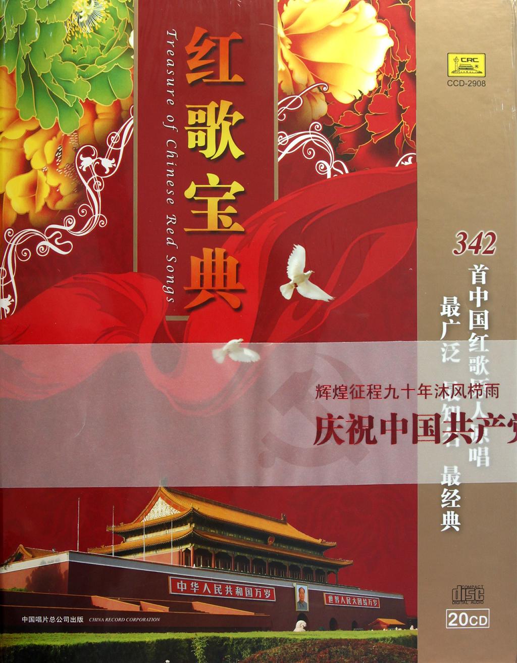 群星《红歌宝典》20CD[WAV/分轨]