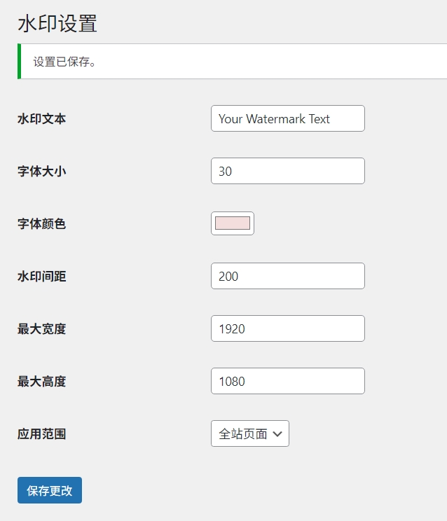 图片[2] - WP页面水印助手“dsdiss-content-watermark”免费下载 - 狐狸资源网