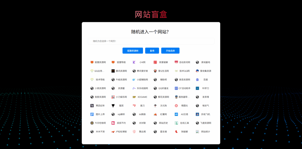 随机打开网址盲盒导航网站源码 - 狐狸资源网