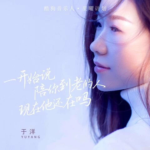 于洋《一开始说陪你到老的人现在他还在吗》[内嵌封面歌词][FLAC/MP3-320K]