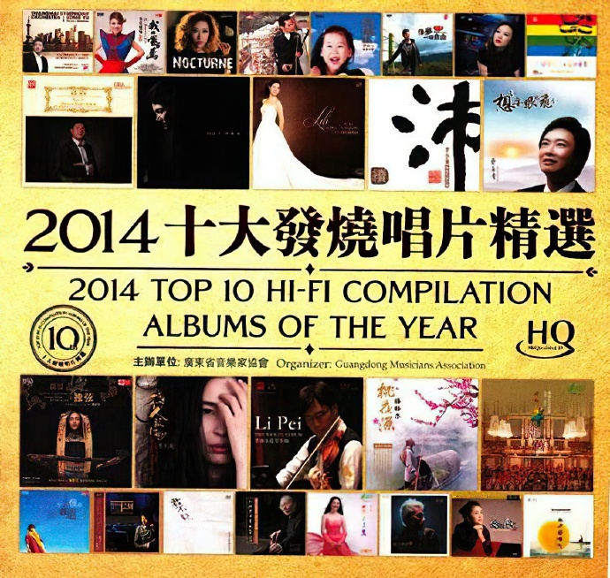 群星《2014年十大发烧唱片精选2CD》「2014」发烧榜十周年纪念[WAV+CUE]