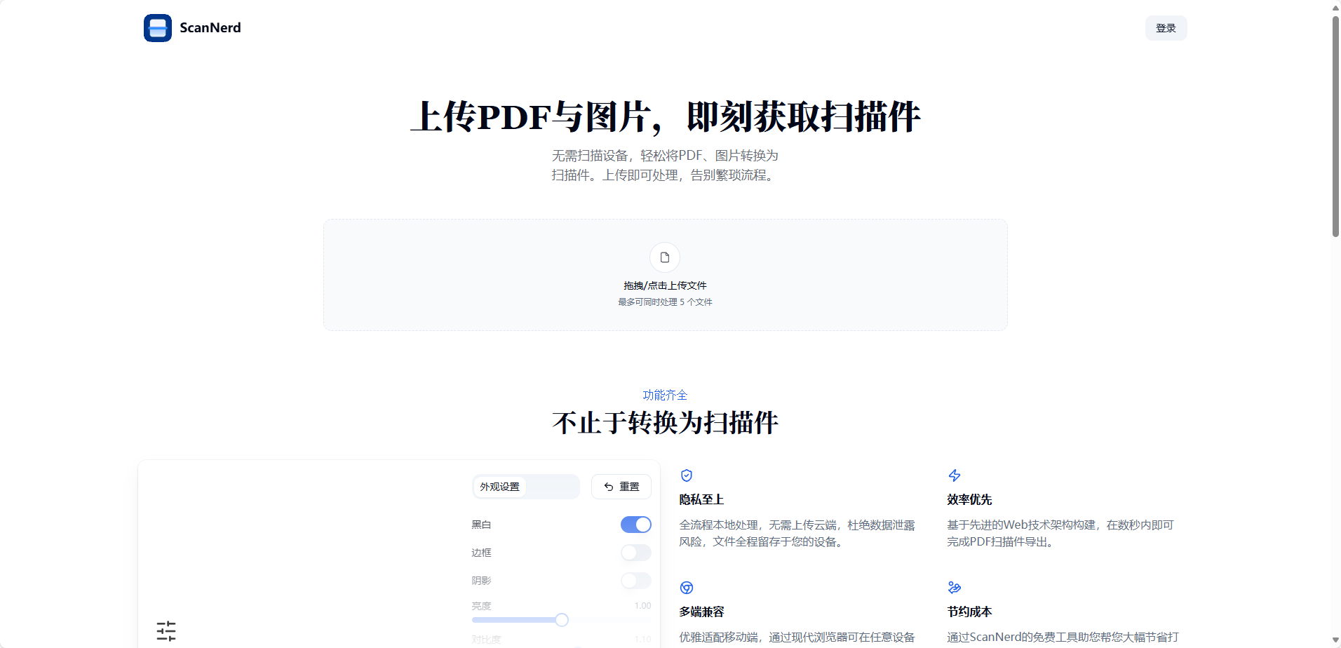 ScanNerd：免费的在线 PDF 和图像转扫描件工具，可以将 PDF 和图片快速转换为逼真的扫描件，支持自定义参数调整