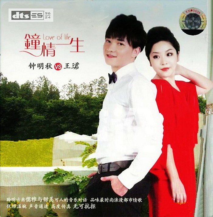 钟明秋/王珺《钟情一生》「2013」品味浪漫都市情歌[WAV分轨]