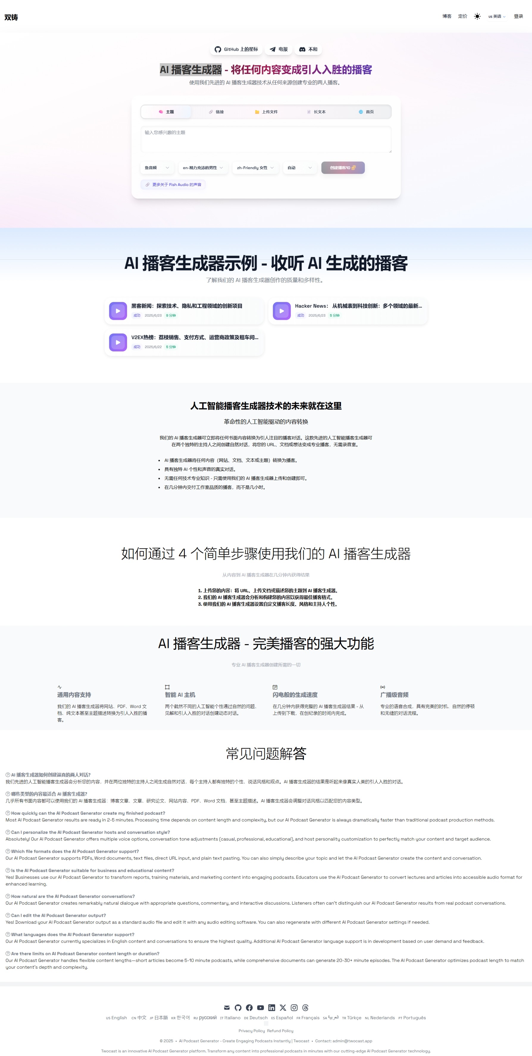 Twocast：一款AI播客生成器，可以将文本、链接、文档等内容快速转换为 engaging 的双人对话播客，操作简单