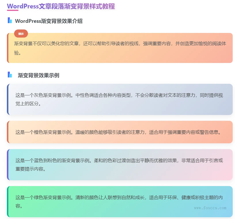 WordPress文章美化段落渐变背景样式教程 - 狐狸资源网