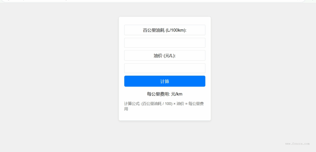 汽车每公里费用计算HTML源码 - 狐狸资源网