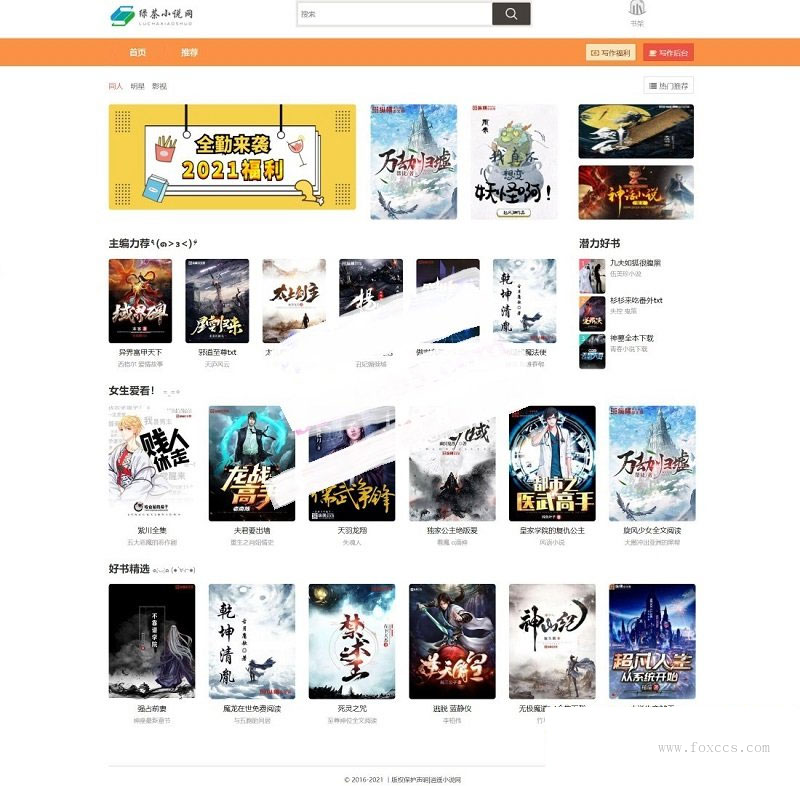 自适应小说站群网站PHP源码 - 狐狸资源网