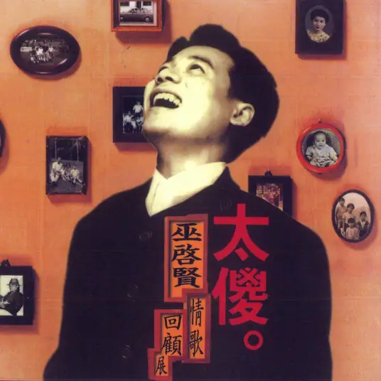 巫启贤《太傻》单曲「1994」[内嵌封面歌词][附国粤混合版][FLAC/MP3-320K]