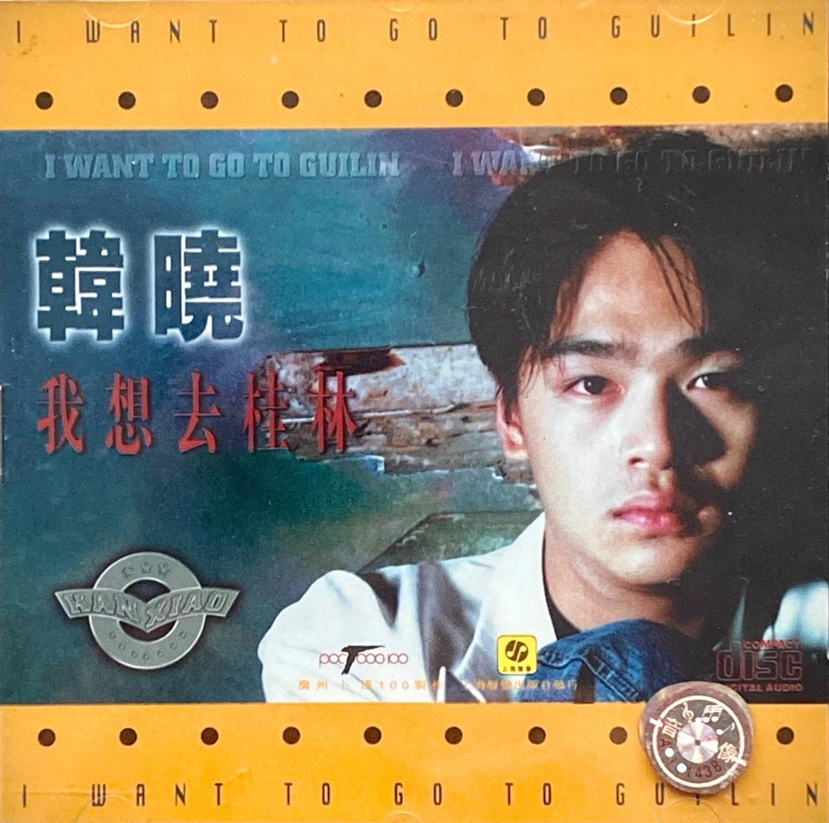 韩晓《我想去桂林》（1995）【上海声像】【WAV+CUE】