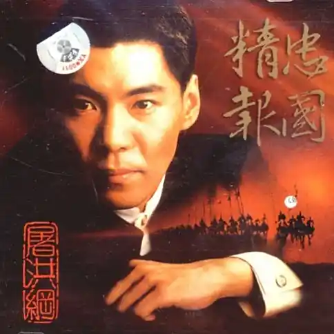 屠洪刚《精忠报国》单曲「1999」[FLAC/MP3-320K]
