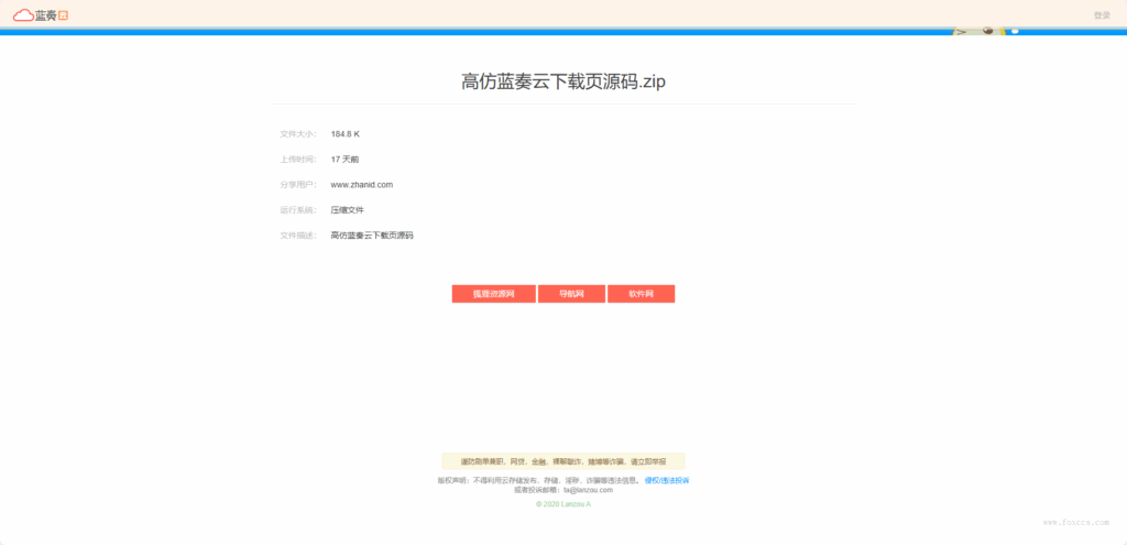 仿某云文件下载页HTML源码 - 狐狸资源网