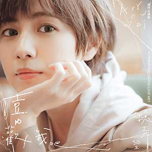 魏嘉莹《喜欢我吧 创作自选辑》(2023)[无损FLAC/MP3]