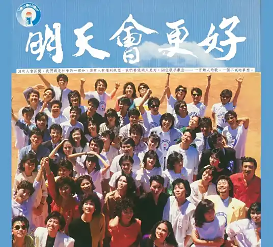 群星《明天会更好》单曲「1985」[内嵌封面歌词][FLAC/MP3-320K]