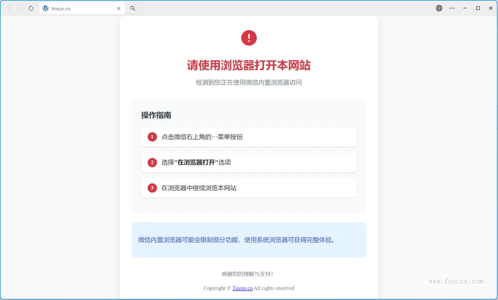 WordPress微信内置浏览器拦截/微信访问引导插件 - 狐狸资源网