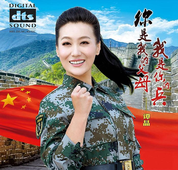 谭晶《你是我的父母我是你的兵》「2014」人美歌声更美[WAV分轨]