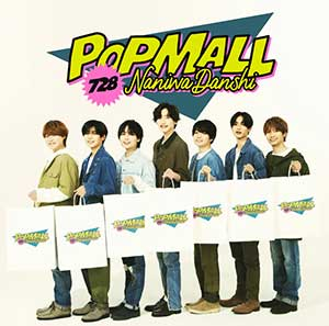 なにわ男子(浪花男子)《POPMALL》「2023」[高品质MP3/320K]
