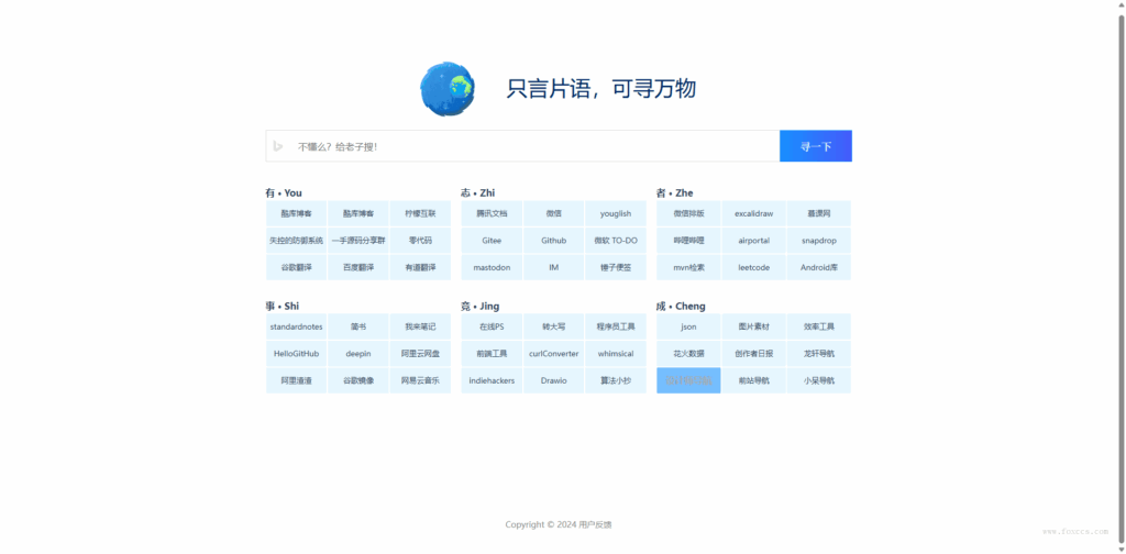 简洁静态导航主页源码 - 狐狸资源网