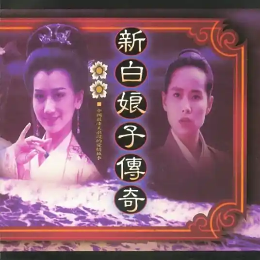 左宏元/张慧清《渡情》[FLAC/MP3-320K]