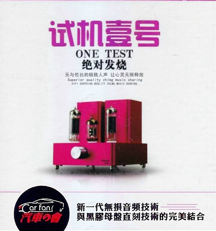 群星《试机壹号·绝对发烧 2CD》「2014」无与伦比的极致人声[WAV分轨]