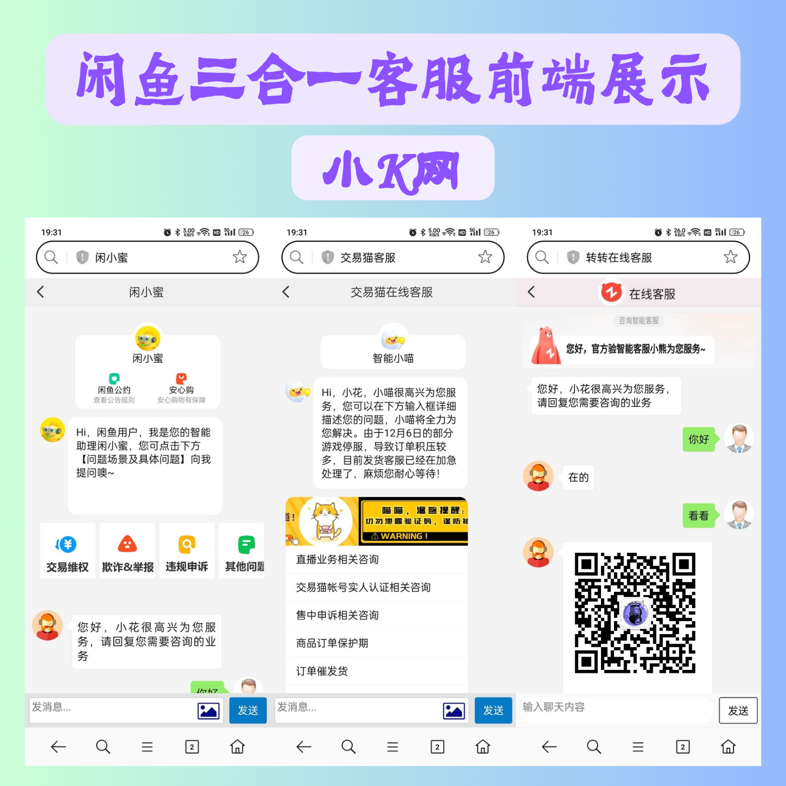 闲鱼交易猫转转三合一客服系统源码  - 狐狸资源网