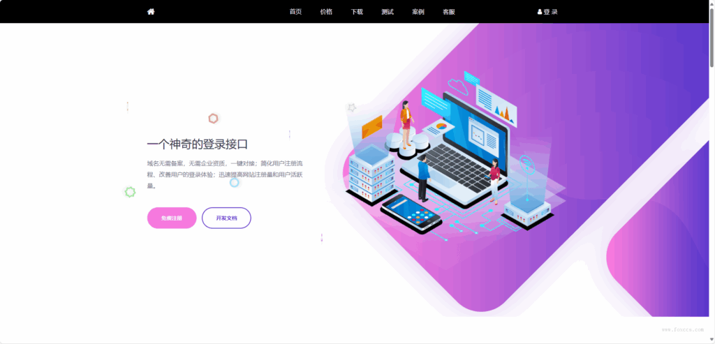 狐狸聚合登录同款彩虹聚合登录首页简约模板 - 狐狸资源网