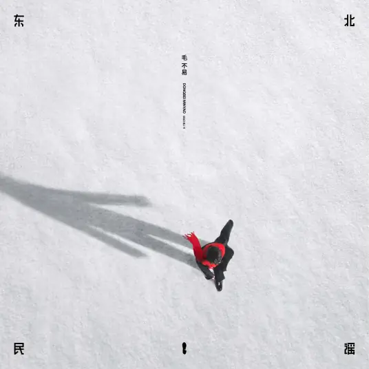 毛不易《东北民谣》超清母带[内嵌封面歌词][FLAC/MP3-320K]