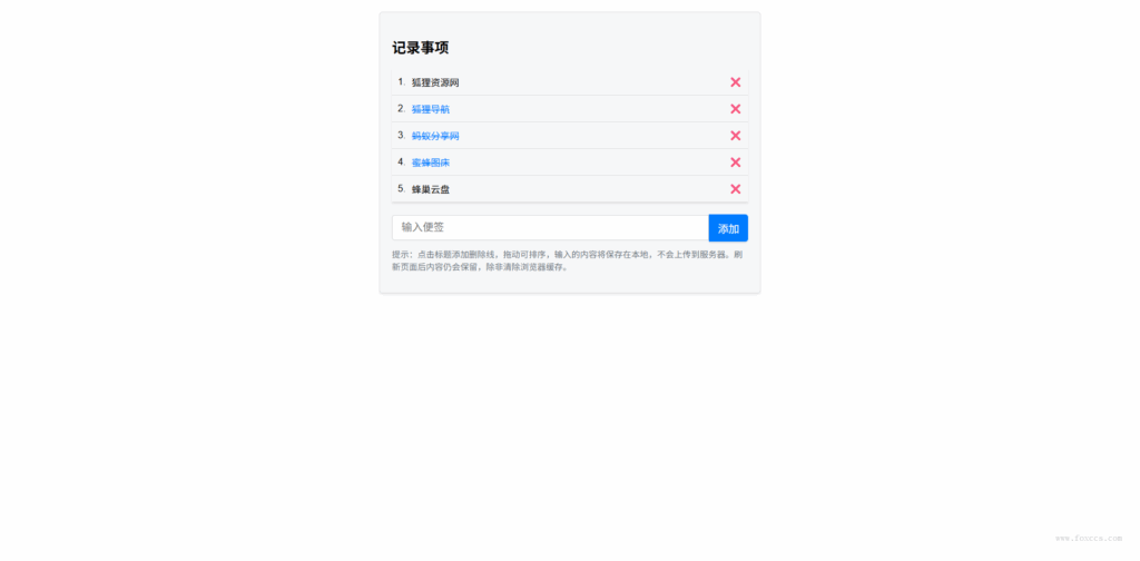 在线简洁的便签工具源码 - 狐狸资源网