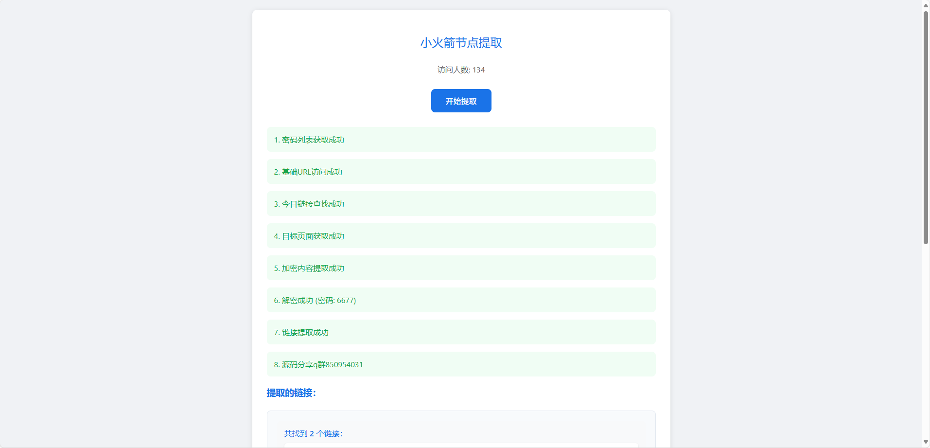 小火箭节点提取器 - 狐狸资源网