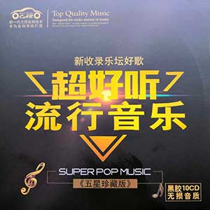 《2020年度超好听流行音乐-五星珍藏版10CD》[无损WAV/MP3]