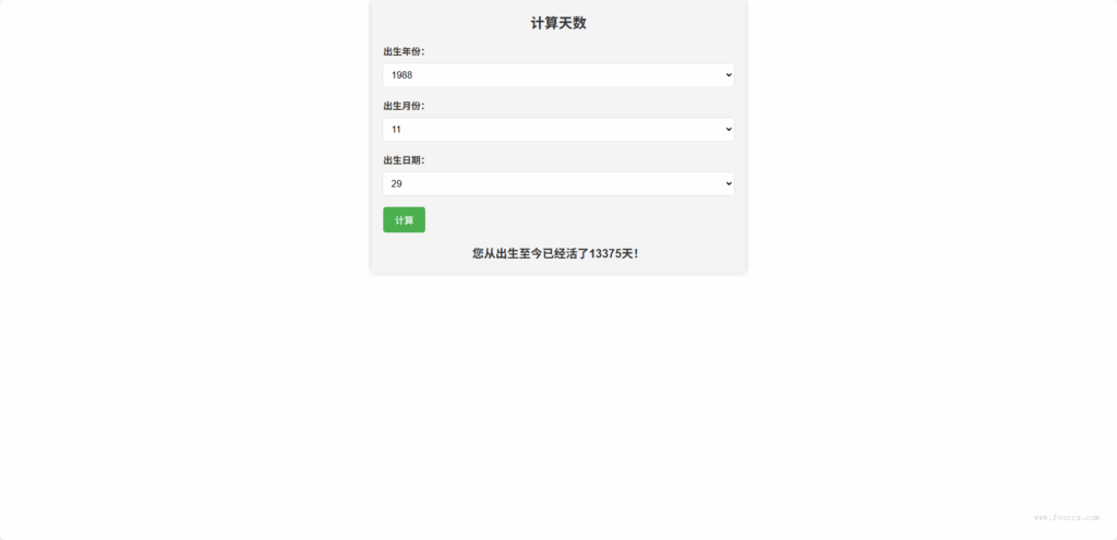扒了一个在线计算出生至今活了多少天了HTML源码 - 狐狸资源网
