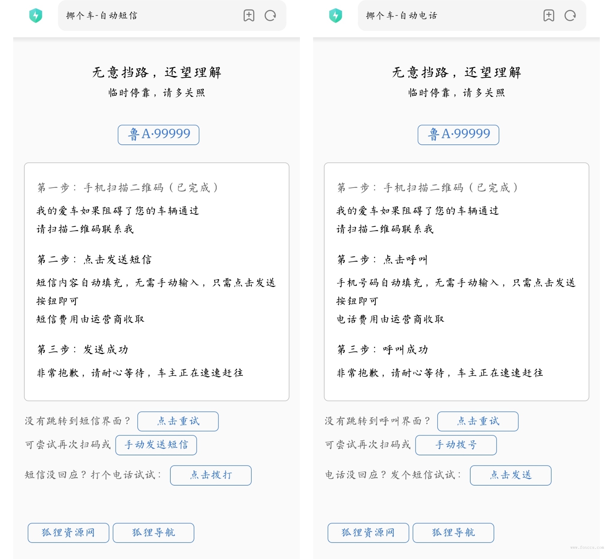 自动发短信或者拨打电话的挪车源码 - 狐狸资源网