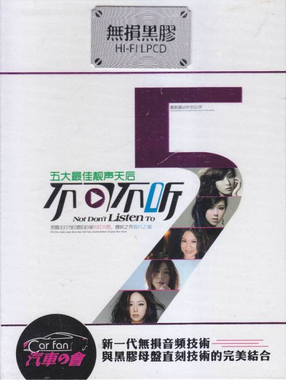 群星《不可不听·五大靓声天后 2CD》殿堂级发烧女声靓声[WAV]