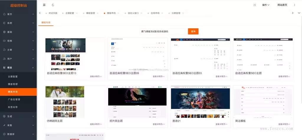图片[3] - 最新Pro版视频影视系统源码 – 附有9套模板 - 狐狸资源网