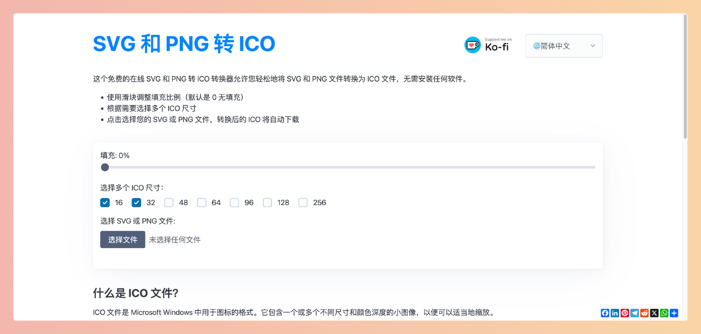 svg2ico.com:在线 SVG 和 PNG 转 ICO 转换器,将 SVG 和 PNG 图片转换成多种尺寸的 ICO 图标