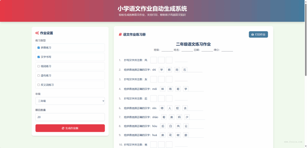 小学语数英作业布置网站源码 - 狐狸资源网