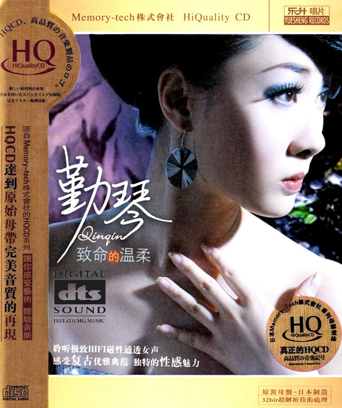 勤琴《致命的温柔 HQCD》「2013」魅惑沉郁的迷离歌声[WAV]
