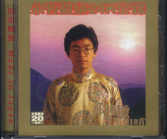 张明敏《永恒靓绝24K金碟.张明敏精选18首》「1999」[WAV+CUE]
