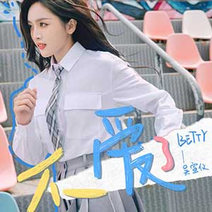 吴宣仪《不，爱了》「2023」[无损FLAC/MP3]