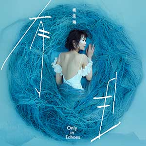 杨丞琳《有且》(2025)[无损FLAC/MP3/666MB]