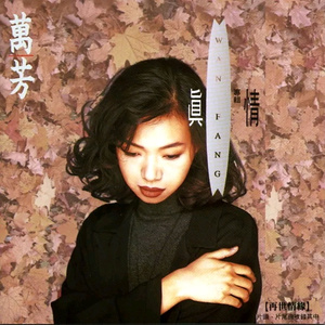 万芳《真情》「1992」[FLAC+CUE/整轨]