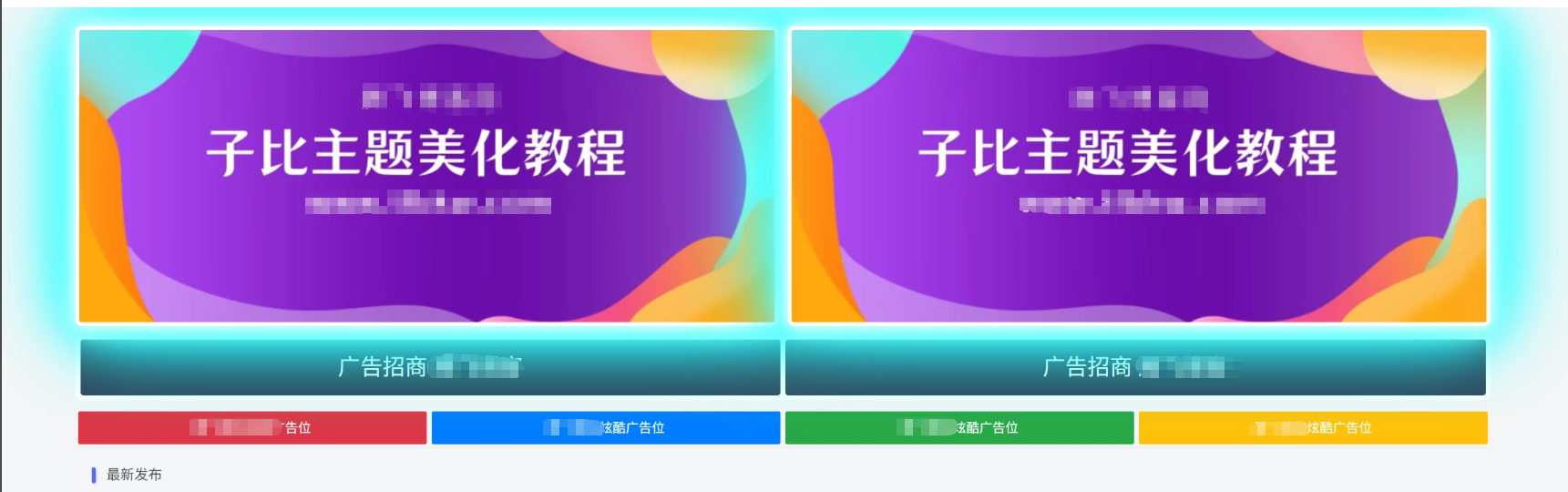 子比主题 – 特效广告位样式美化 - 狐狸资源网