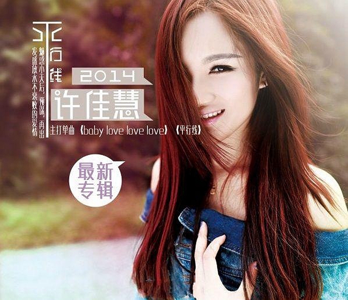 许佳慧《平行线》「2014」享誉大江南北的华语女歌手[WAV分轨]