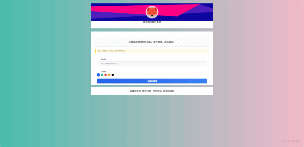 仿彩虹防红系统源码 – 内置api接口 - 狐狸资源网
