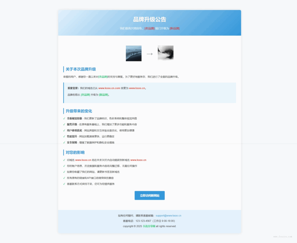 HTML源码 – 网站品牌升级公告模板 - 狐狸资源网