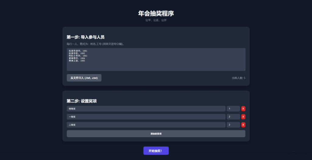 HTML源码 – 年会抽奖单页源码 - 狐狸资源网