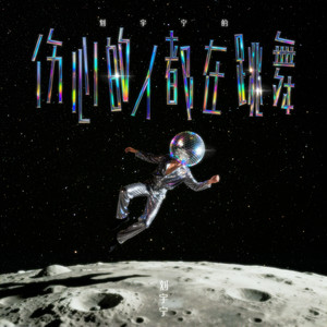 刘宇宁《伤心的人都在跳舞》单曲(2025)[FLAC/WAV/MP3-320K]