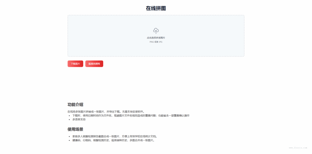 在线拼接图片工具HTML源码 - 狐狸资源网