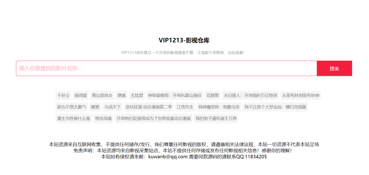 VIP1213影视源码 搜索即可观看 - 狐狸资源网