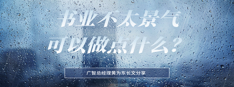 書業(yè)不太景氣，廣智想了又想，這種情況可以做點(diǎn)什么？