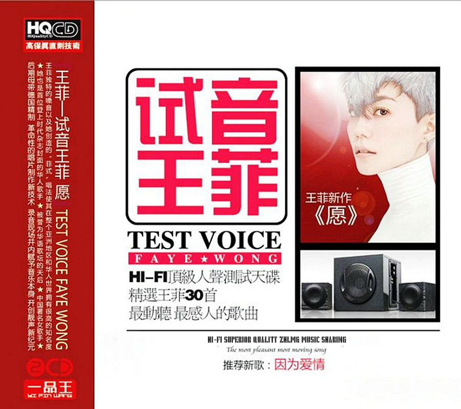 王菲《试音王菲·愿 2CD》「2013」顶级发烧试音精品[WAV分轨]